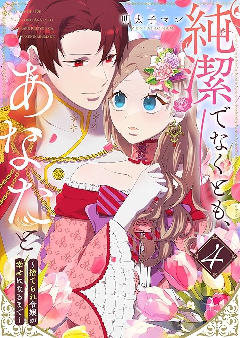 『純潔でなくとも、あなたと～捨てられ令嬢が幸せになるまで～（４）』の表紙イラスト 電子書籍 漫画
