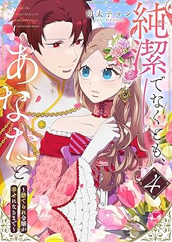 純潔でなくとも、あなたと~捨てられ令嬢が幸せになるまで~(4) (GANMA!)