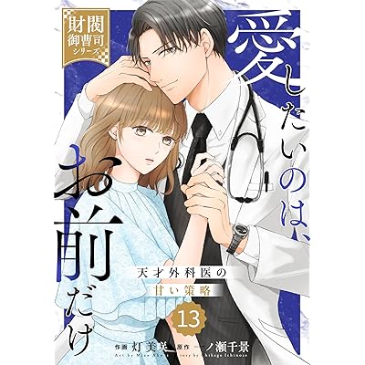 comic Berry’s愛したいのは、お前だけ～天才外科医の甘い策略～【財閥御曹司シリーズ】13巻 (Berry's COMICS)