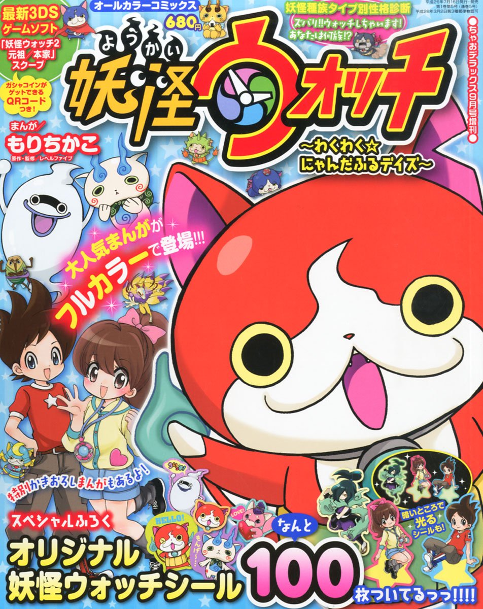 オールカラーコミックス妖怪ウォッチ わくわく にゃんだふる 14年 09月号 雑誌 本 通販 Amazon