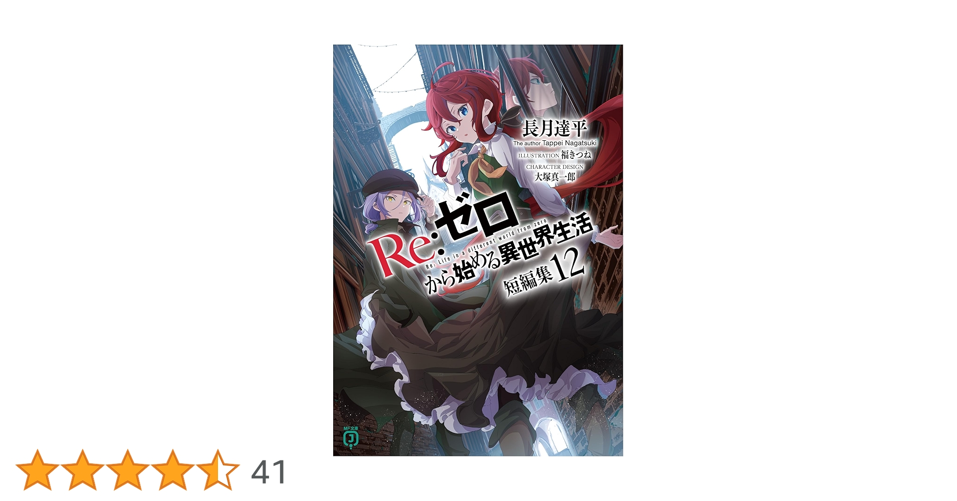 Amazon.co.jp: Re:ゼロから始める異世界生活 短編集12 (MF文庫J