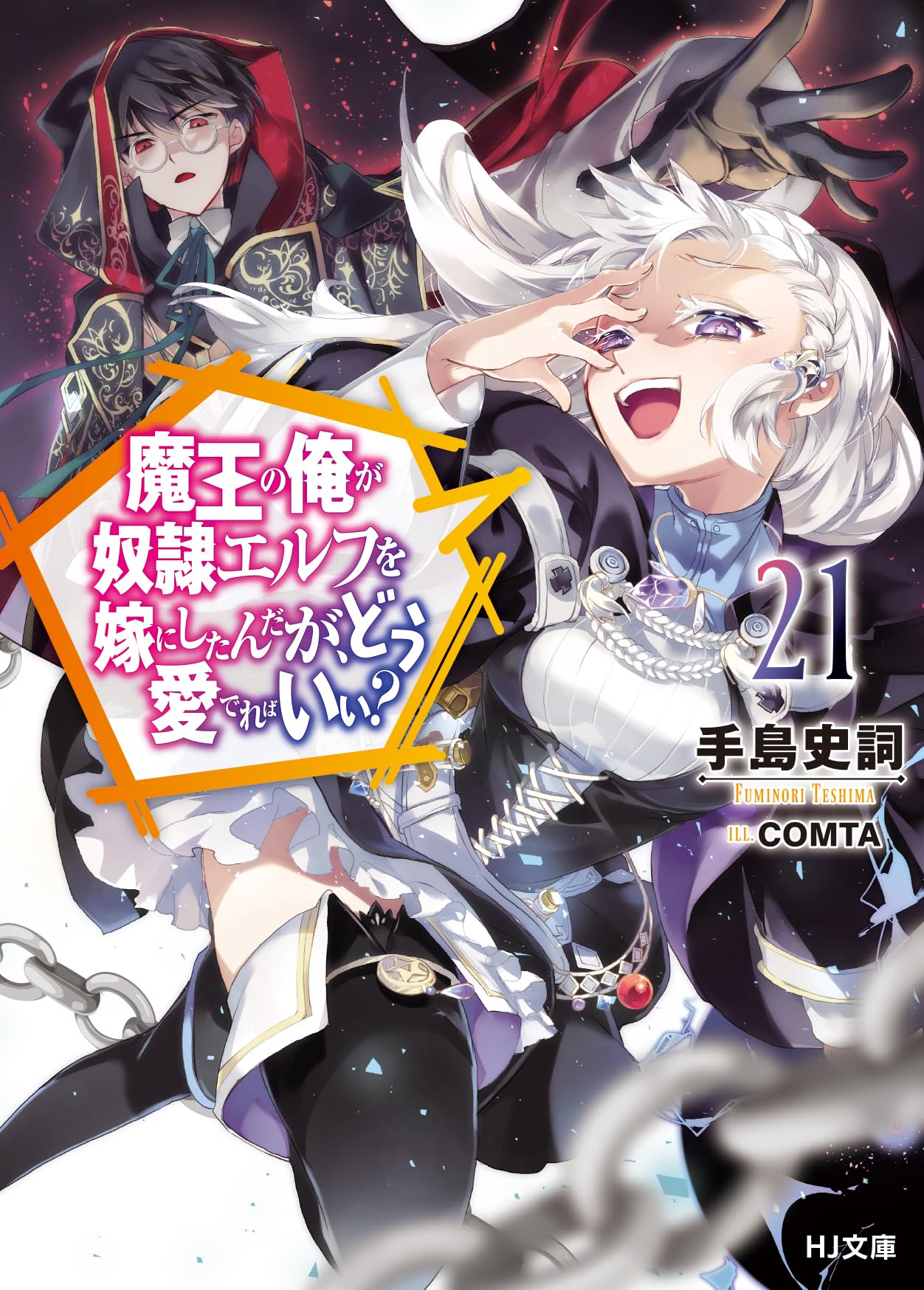 魔王の俺が奴隷エルフを嫁にしたんだが、どう愛でればいい？ 21 (HJ