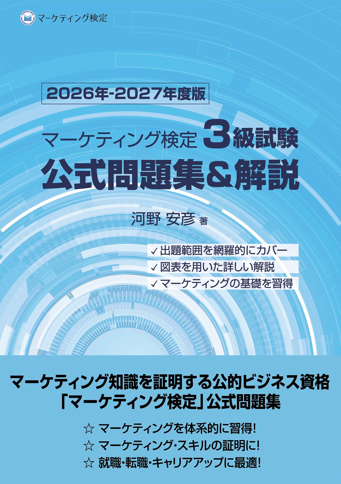 Amazon.co.jp: マーケティング検定 3 級試験 公式問題集&解説 2026年 Amazon.co.jp: マーケティング検定 3 級試験 公式問題集&解説 2026年