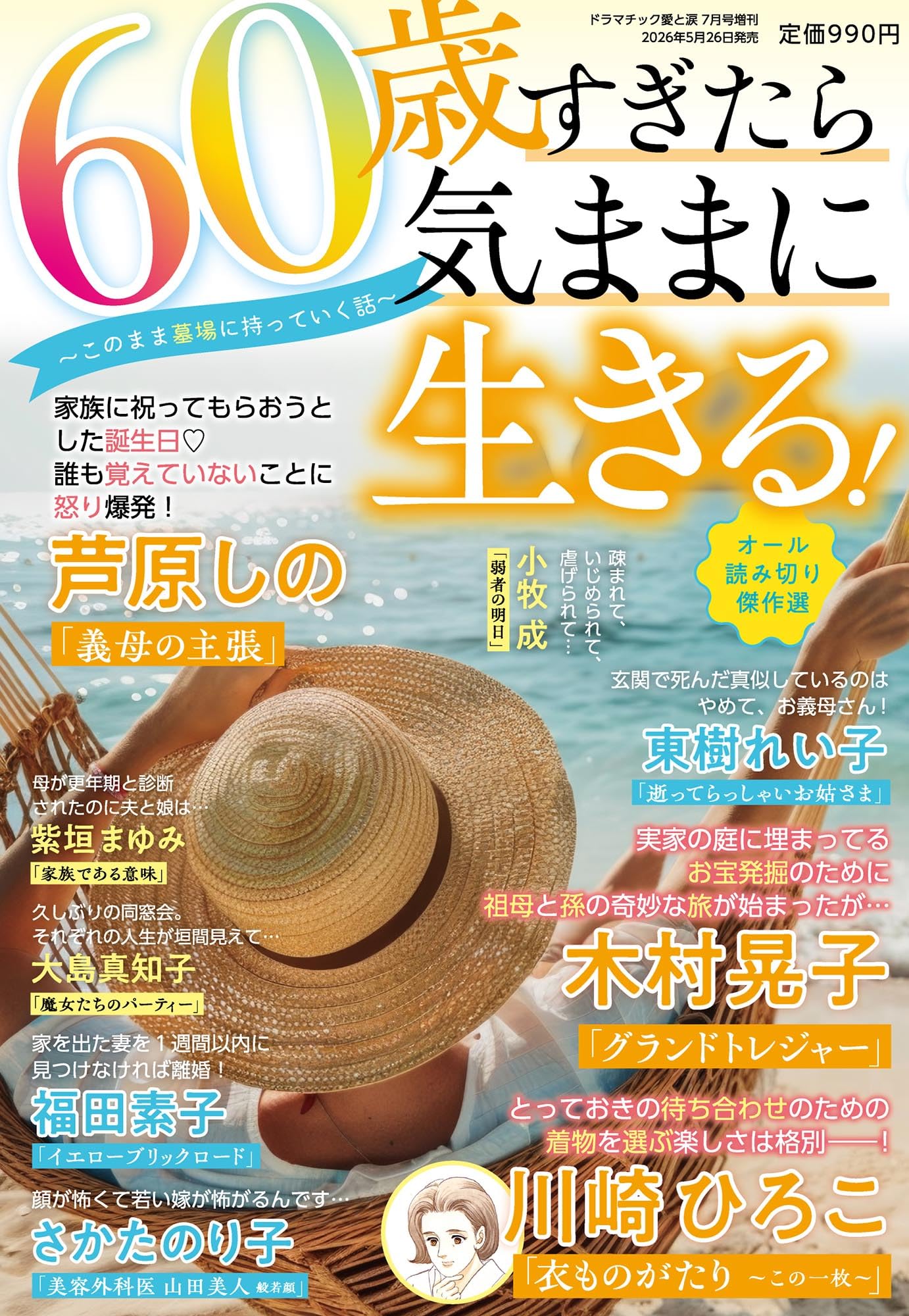 60歳すぎたら気ままに生きる! ~このまま墓場に持っていく話～ 2026年