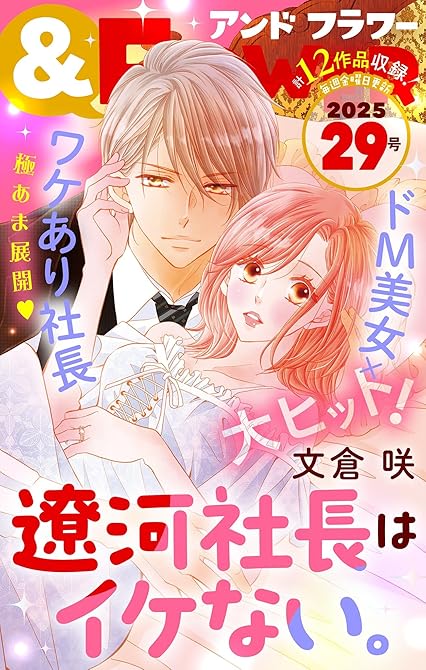 『＆フラワー　2025年29号』の表紙イラスト 電子書籍 漫画