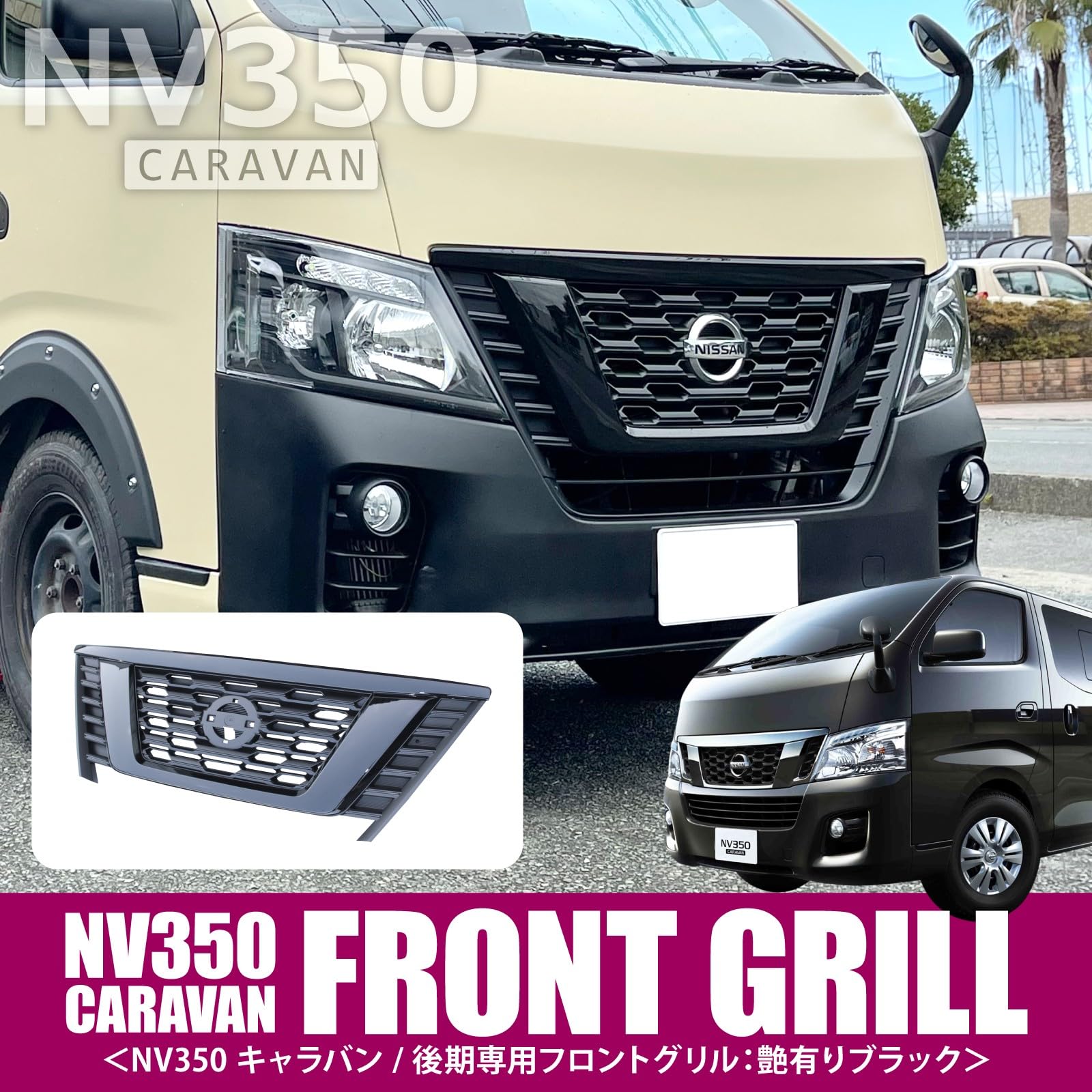 Amazon | 【VALFEE ジャパン】NV350キャラバン フロントグリル
