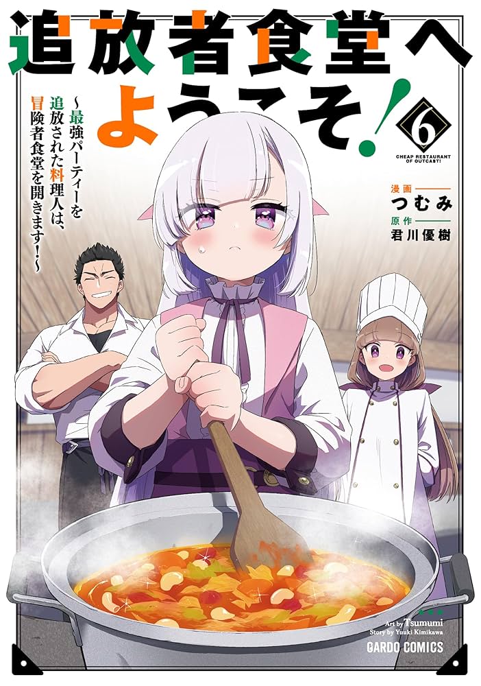 追放者食堂へようこそ！ 〜最強パーティーを追放された料理人は、冒険者食堂を開きます！〜　コミック　1-9巻セット （オーバーラップ）（コミック） 全巻セット 追放者食堂へようこそ！⑨ ～最強パーティーを追放された料理人