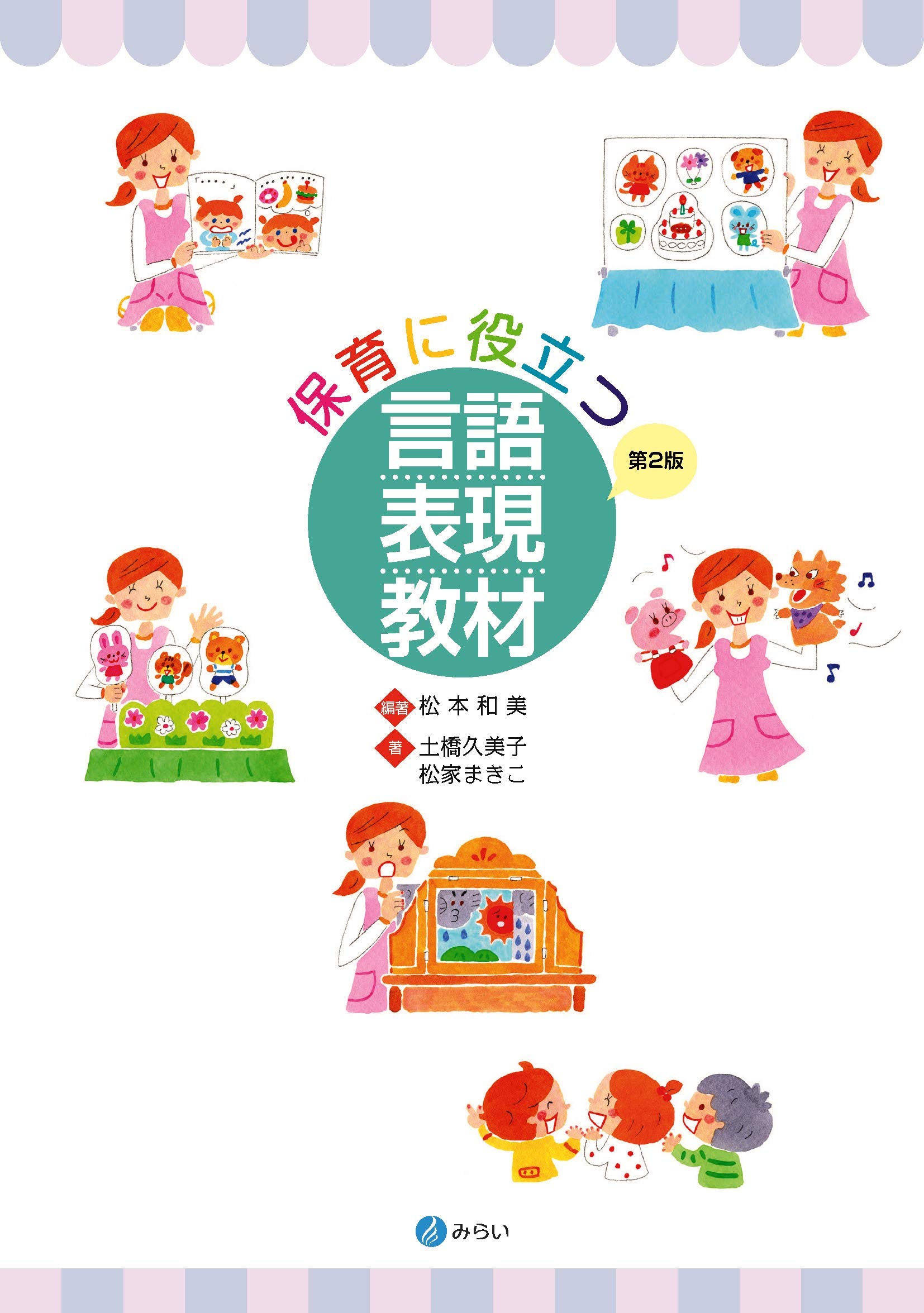けい様 リクエスト○　保育教材 2点 ○ 保育に役立つ言語表現教材[第2版] | 松本 和美 |本 | 通販 | Amazon