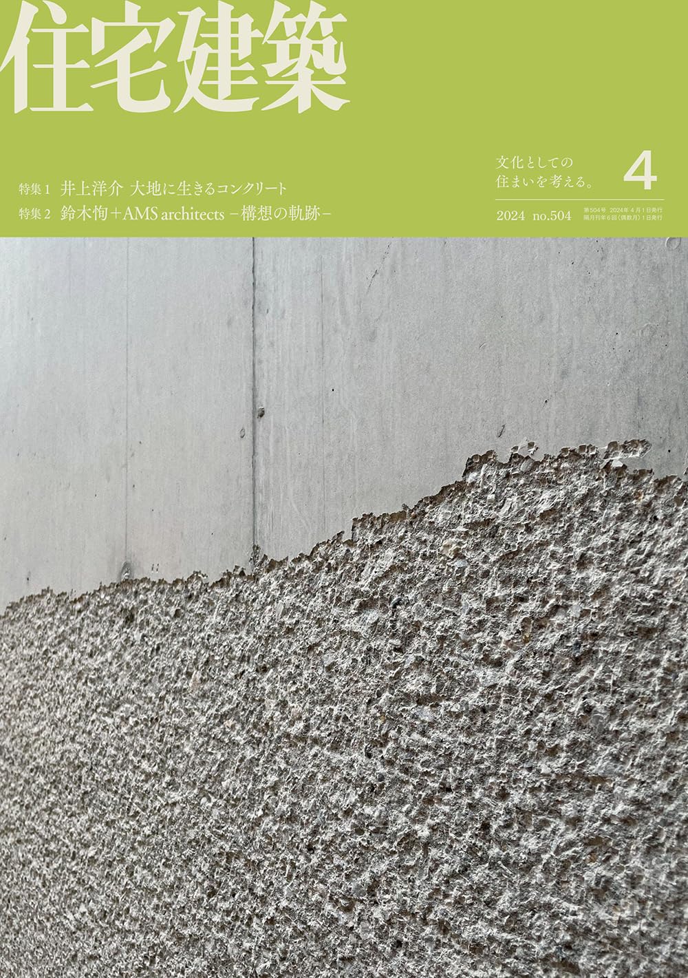 住宅建築 No.444(2014年04月号) [雑誌] 風景をつくる家 81ruUUuh4jL.jpg