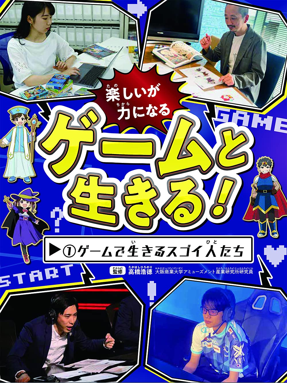 ゲームと生きる！①ゲームで生きるスゴイ人たち | 高橋浩徳 |本 | 通販