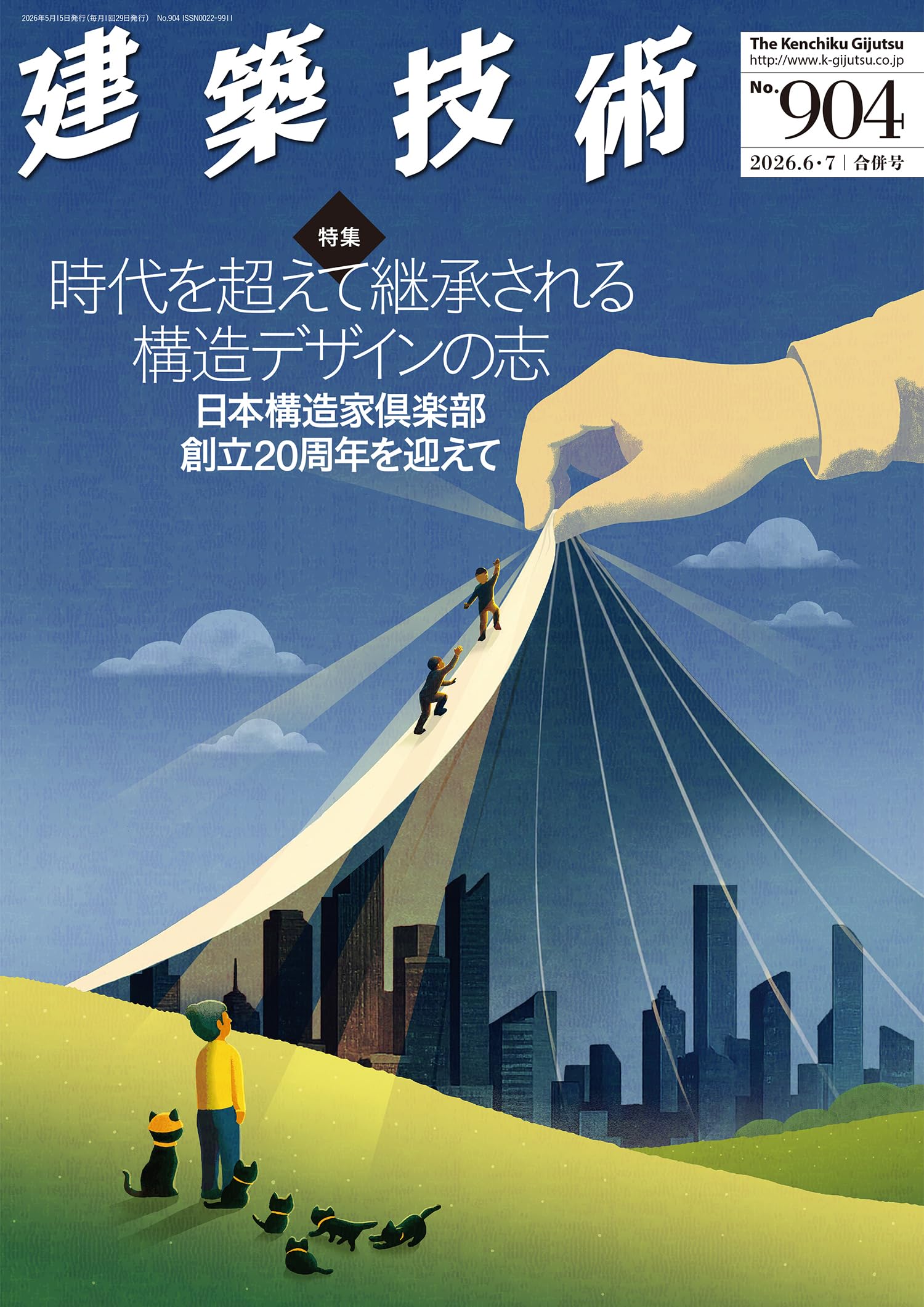 建築技術2026年6・7合併号【特集】時代を超えて継承される構造デザイン