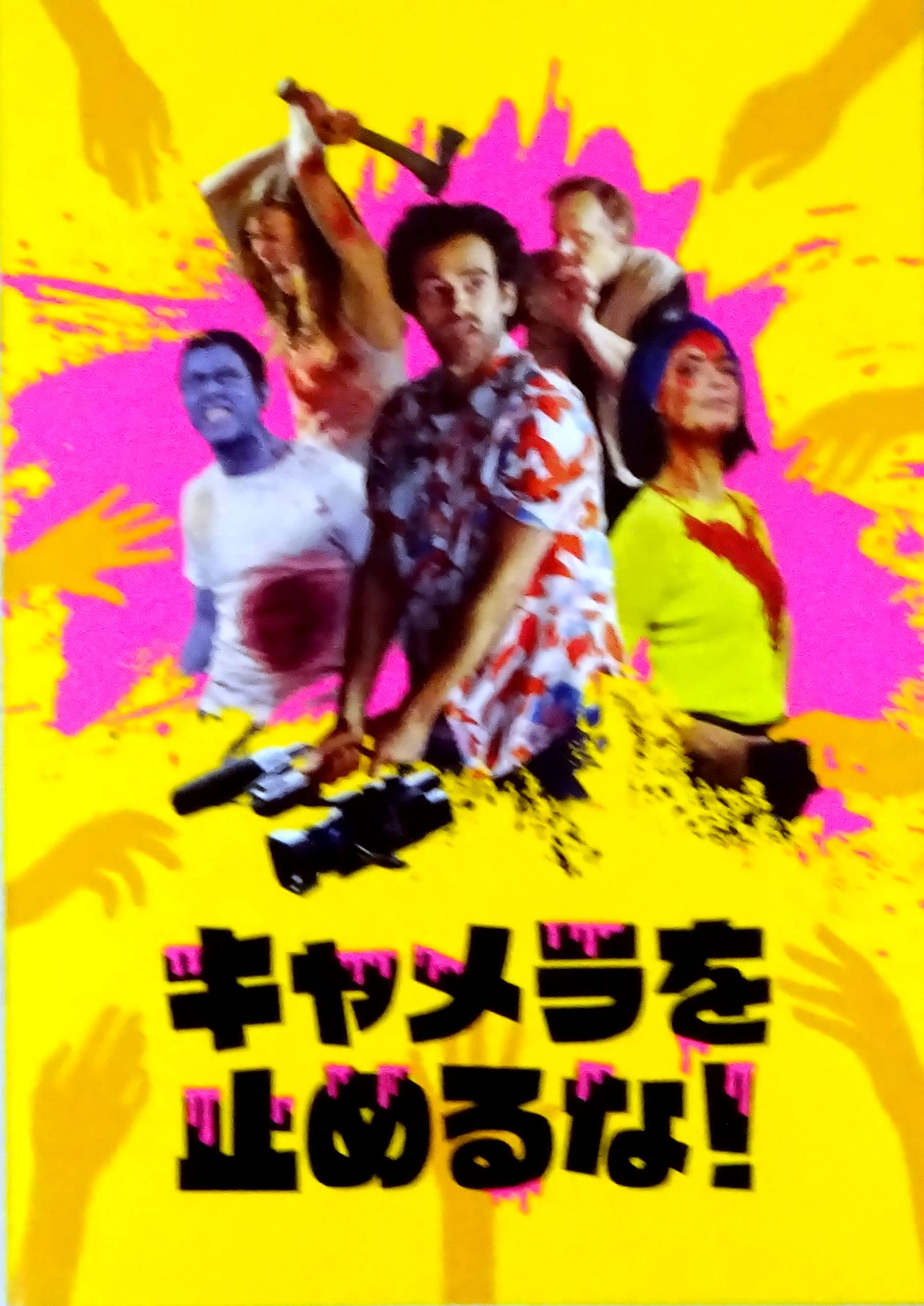 Amazon.co.jp: 【映画パンフレット】 キャメラを止めるな！ 監督 