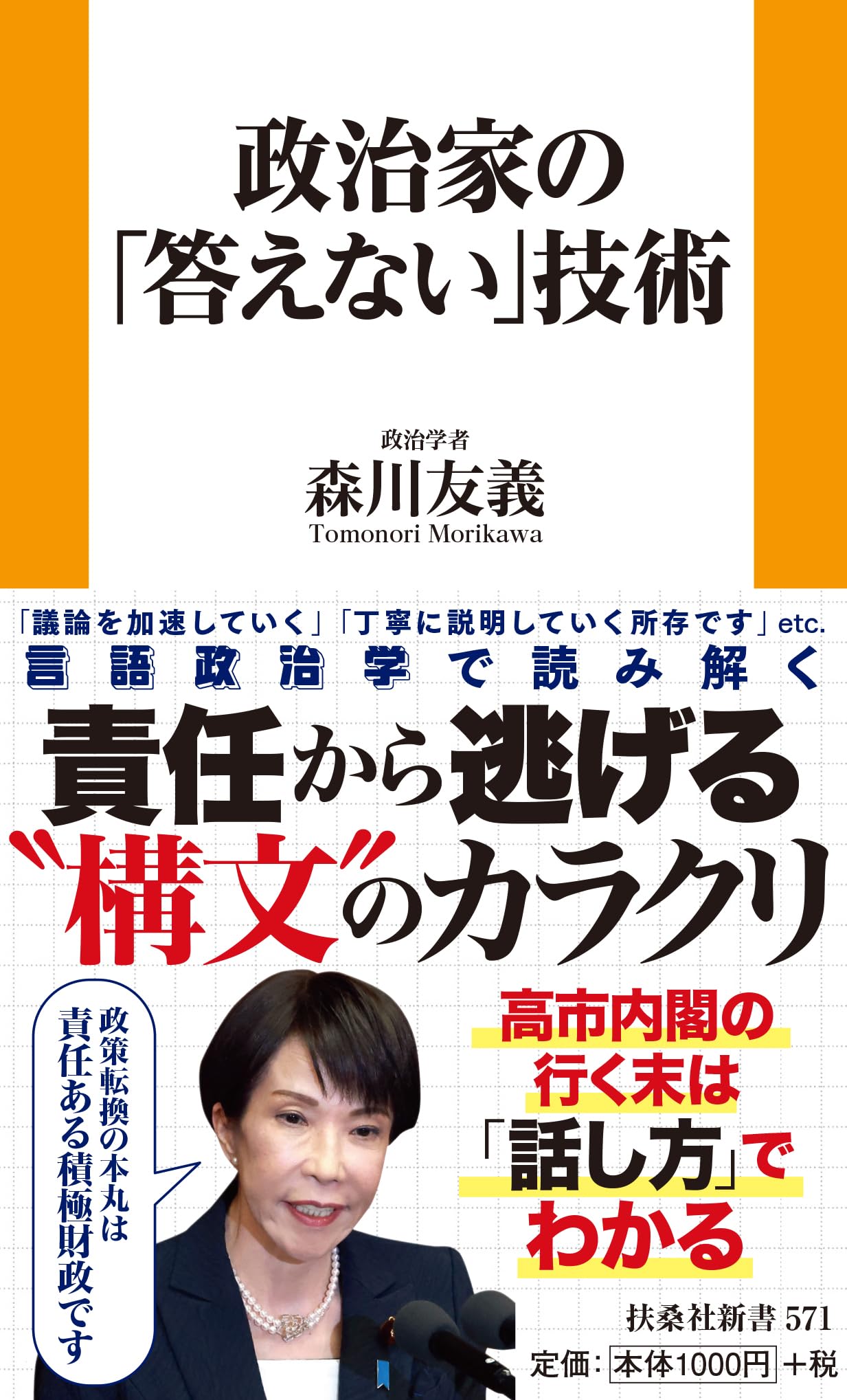政治家の「答えない」技術 (扶桑社新書 571) | 森川友義 |本 | 通販
