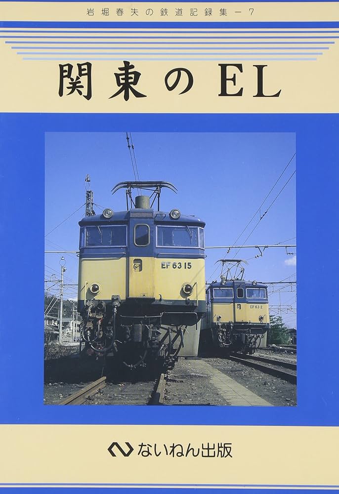 岩堀春夫の鉄道記録集1〜6　ないねん出版 関東のEL (岩堀春夫の鉄道記録集 7) | 岩堀 春夫 |本 | 通販 | Amazon