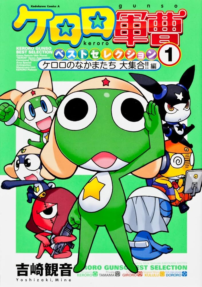 Amazon.co.jp: ケロロ軍曹ベストセレクション1 ケロロのなかま