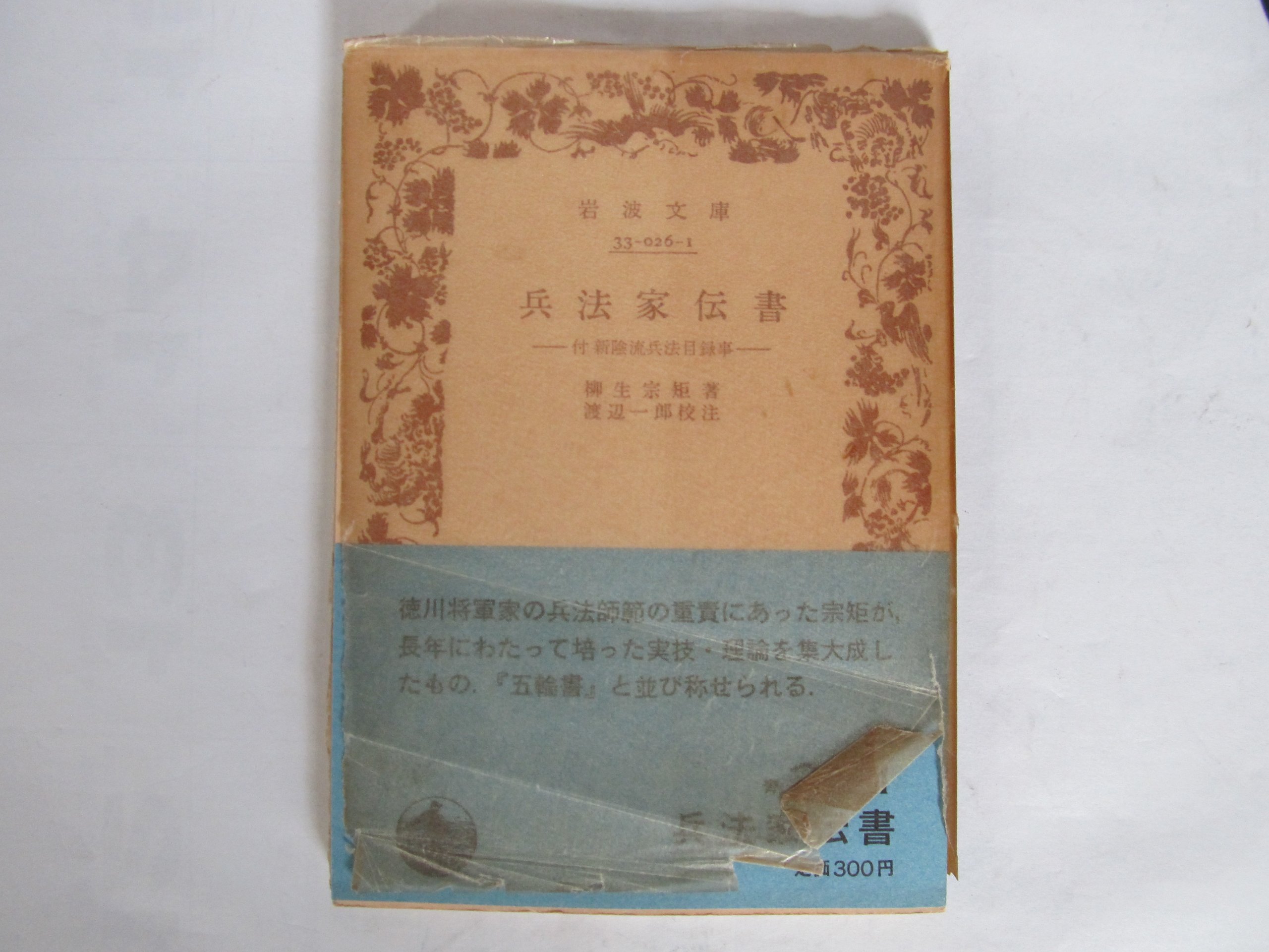 兵法家伝書 (1985年) (岩波文庫) |本 | 通販 | Amazon