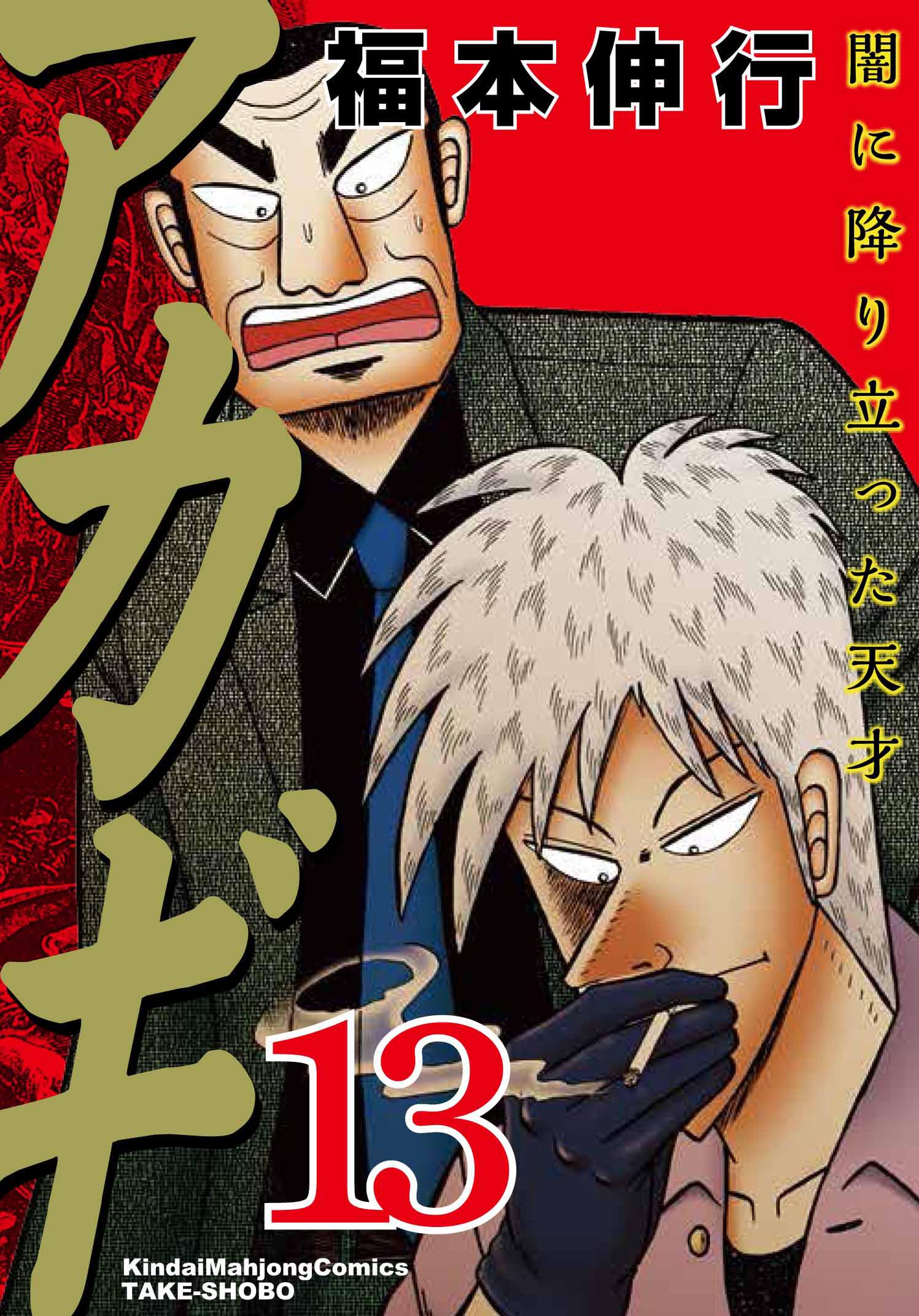 アカギ 闇に降り立った天才 福本伸行 1-36巻 全巻セット Amazon.co.jp: アカギ―闇に降り立った天才 (13) (近代麻雀コミックス