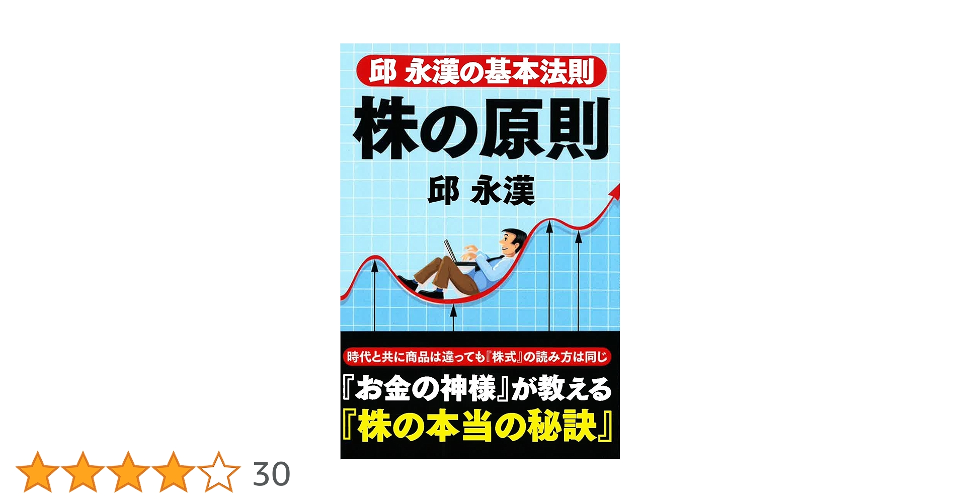 邱永漢の基本法則 株の原則 | 邱永漢 |本 | 通販 | Amazon