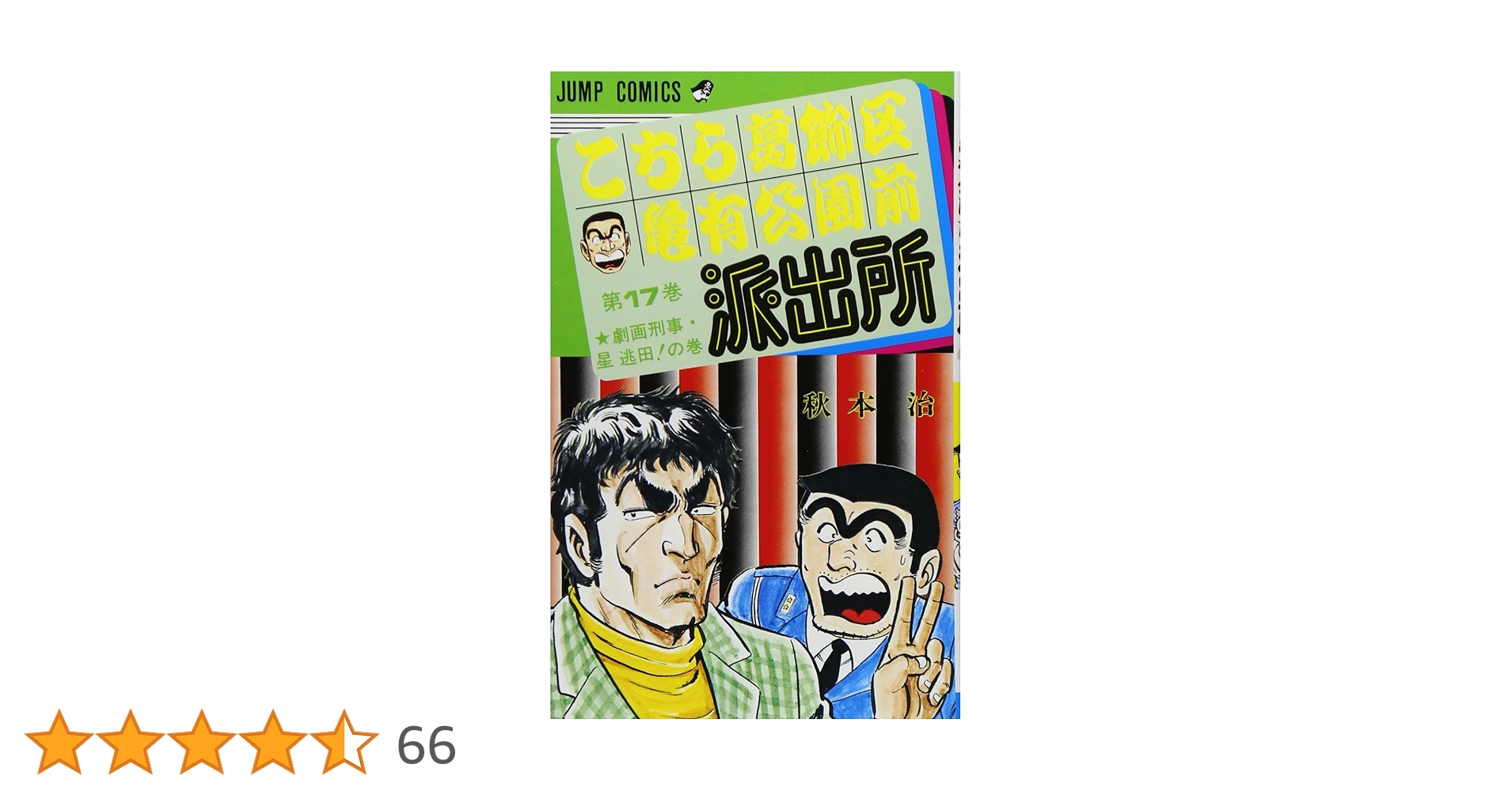 こちら葛飾区亀有公園前派出所 17 (ジャンプコミックス) | 秋本 治 |本