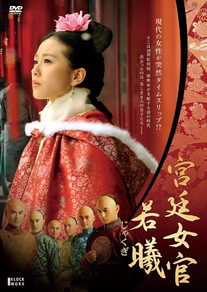 宮廷女官 若曦(じゃくぎ) DVD-BOX Ⅰ.Ⅱ〈6枚組〉 Amazon.co.jp: 宮廷女官 若曦 DVD BOXII : リウ・シーシー
