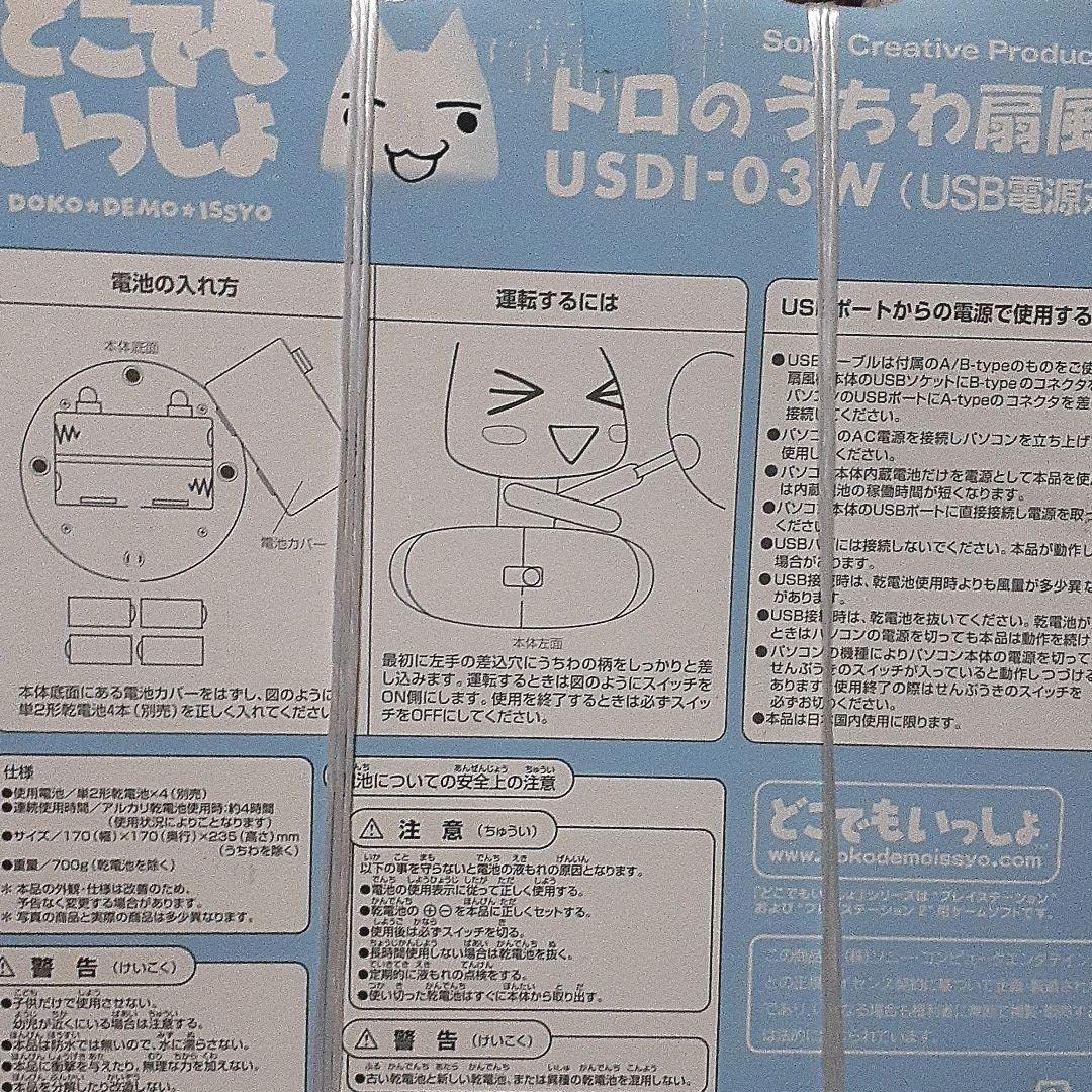 Amazon.co.jp: どこでもいっしょ トロのうちわ扇風機 USB電源