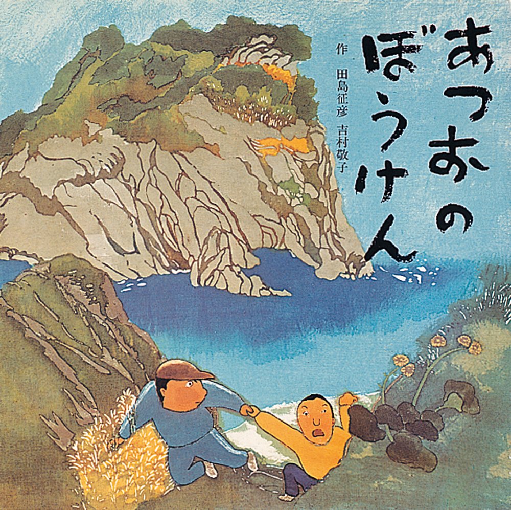 あつおのぼうけん (童心社の絵本) | 田島 征彦, 吉村 敬子 |本 | 通販
