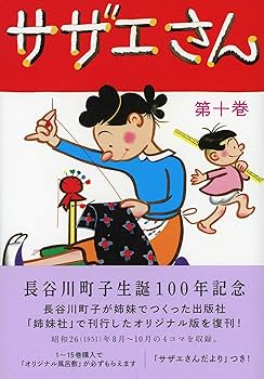 サザエさんマンガ 古書 初版 本 漫画 サザエさん 第1巻 長谷川町子 姉妹社 昭和29