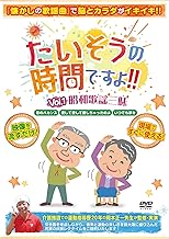 たいそうの時間ですよ!! Vol.1昭和歌謡三昧【体操DVD】