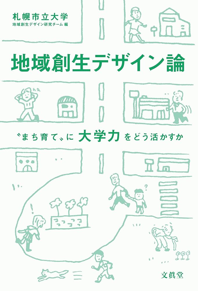 地域づくりと生涯学習の計画化   /北海道大学出版会/山田定市（単行本） 地域づくりと生涯学習の計画化 /北海道大学出版会/山田定市