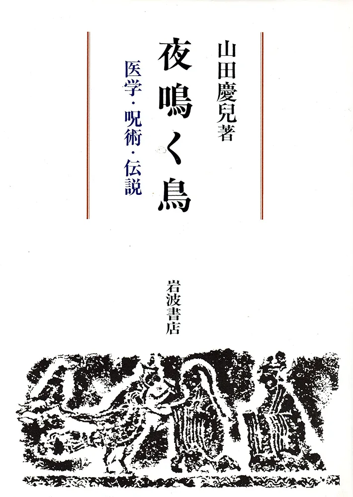 夜鳴く鳥: 医学・呪術・伝説 | 山田 慶兒 |本 | 通販 | Amazon