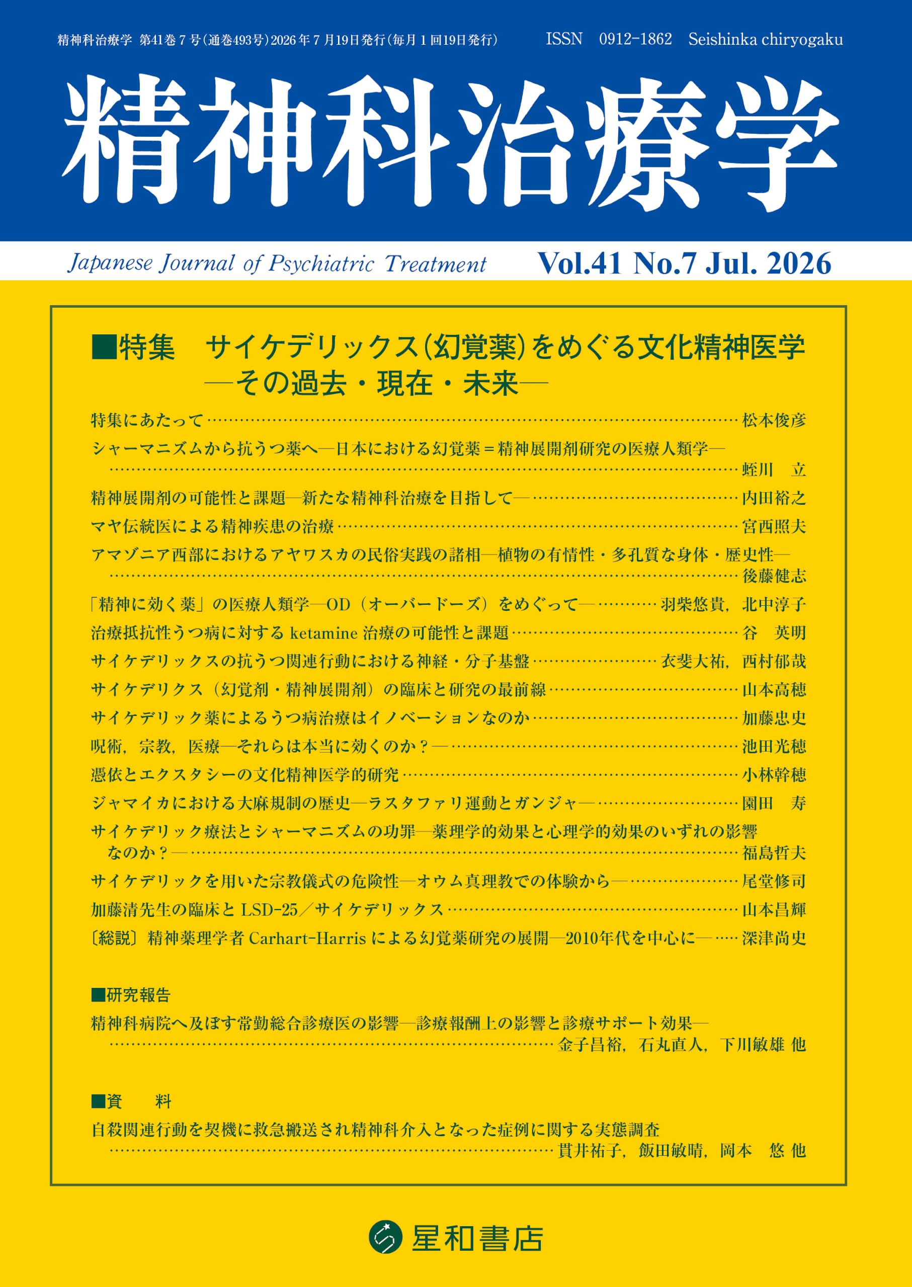 精神科治療学 Vol.41 No.7 2026年7月号〈特集〉サイケデリックス（幻覚
