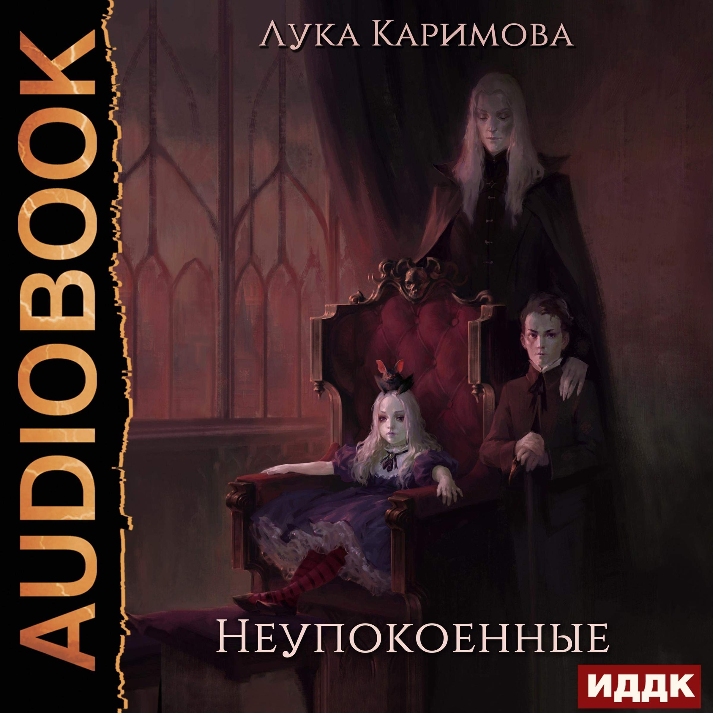 Cover art for Корпсгрэйв. Книга 1. Неупокоенные [The Restless: Corpsgrave, Book 1]