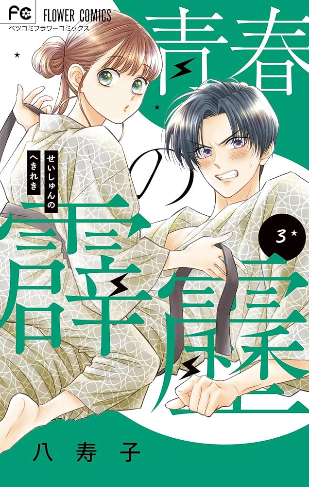青春の霹靂（3） (フラワーコミックス) | 八寿子 | 少女マンガ