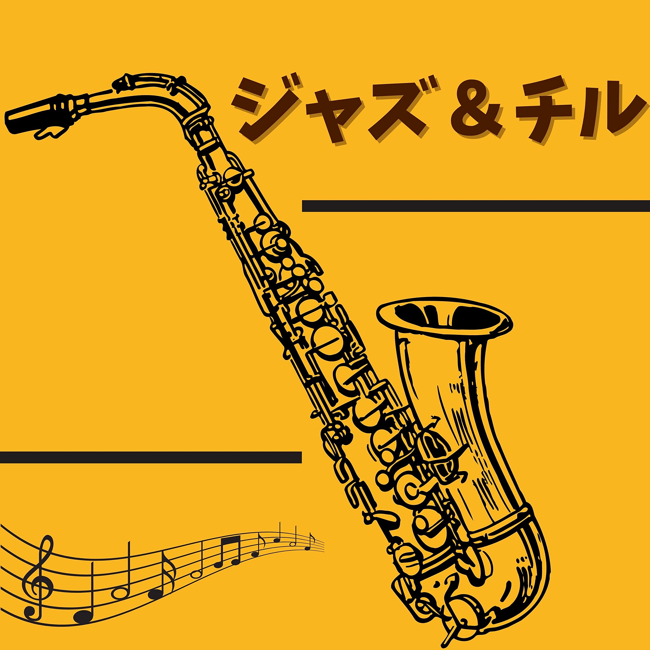 インストルメンタルチル