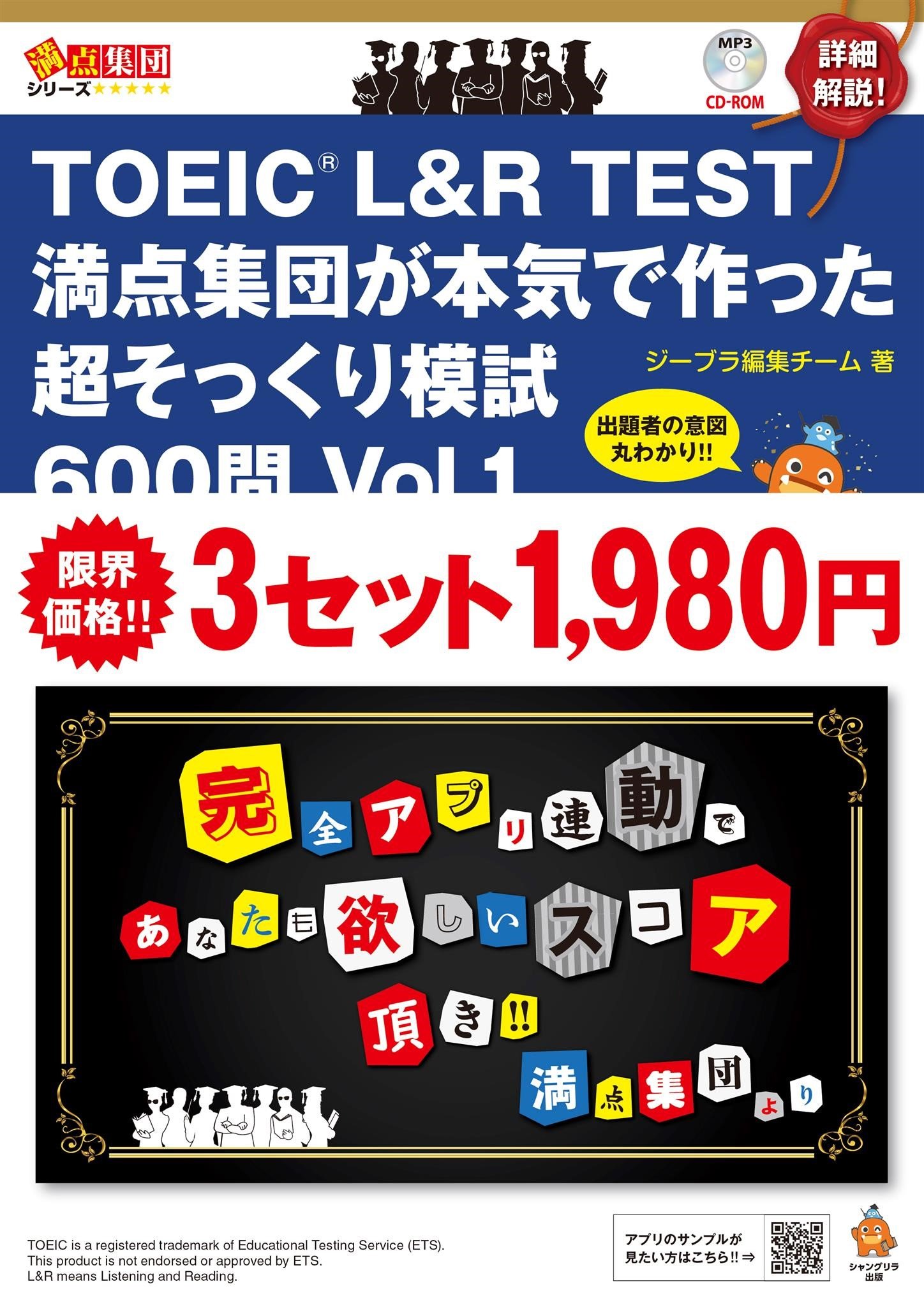 TOEIC L&R TEST 満点集団が本気で作った超そっくり模試600問 Vol. 1