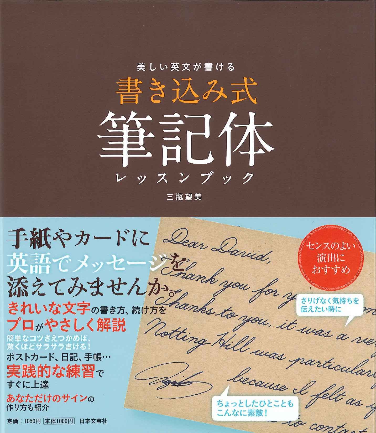 美しい英文が書ける 書き込み式 筆記体レッスンブック 三瓶 望美 本 通販 Amazon