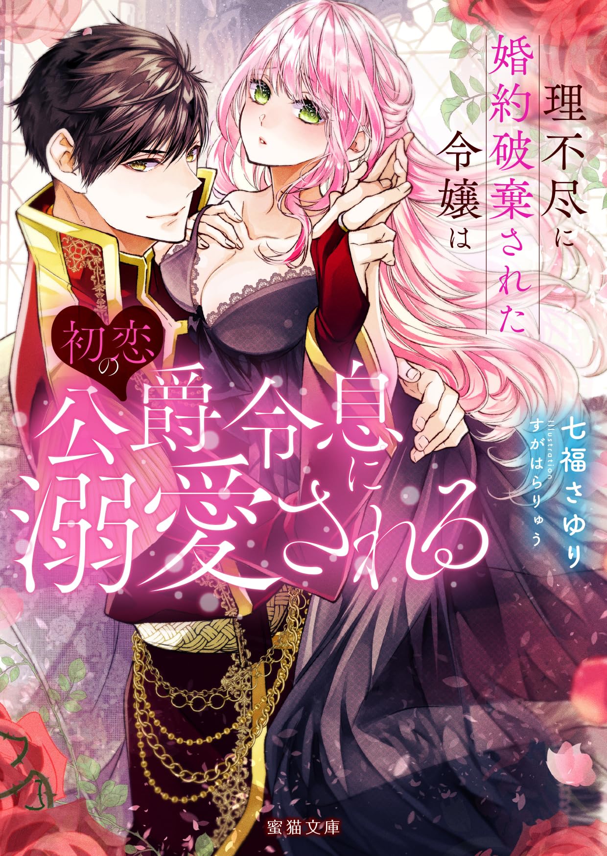 バラ売り可】悪役令嬢 異世界転生 婚約破棄 死に戻り 溺愛系 など