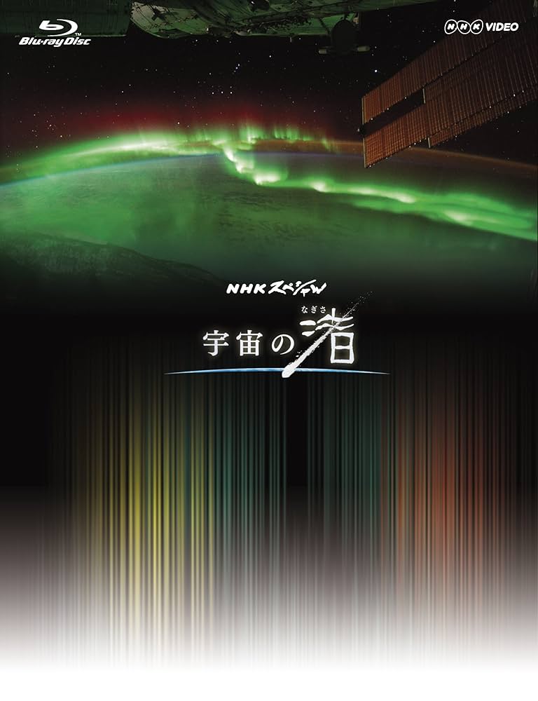 NHK VIDEO 宇宙の渚 映像集 ~宇宙から眺める地球一周の旅~ [Blu-ray] NHK VIDEO 宇宙の渚 映像集 ~宇宙から眺める地球一周の旅~ [Blu