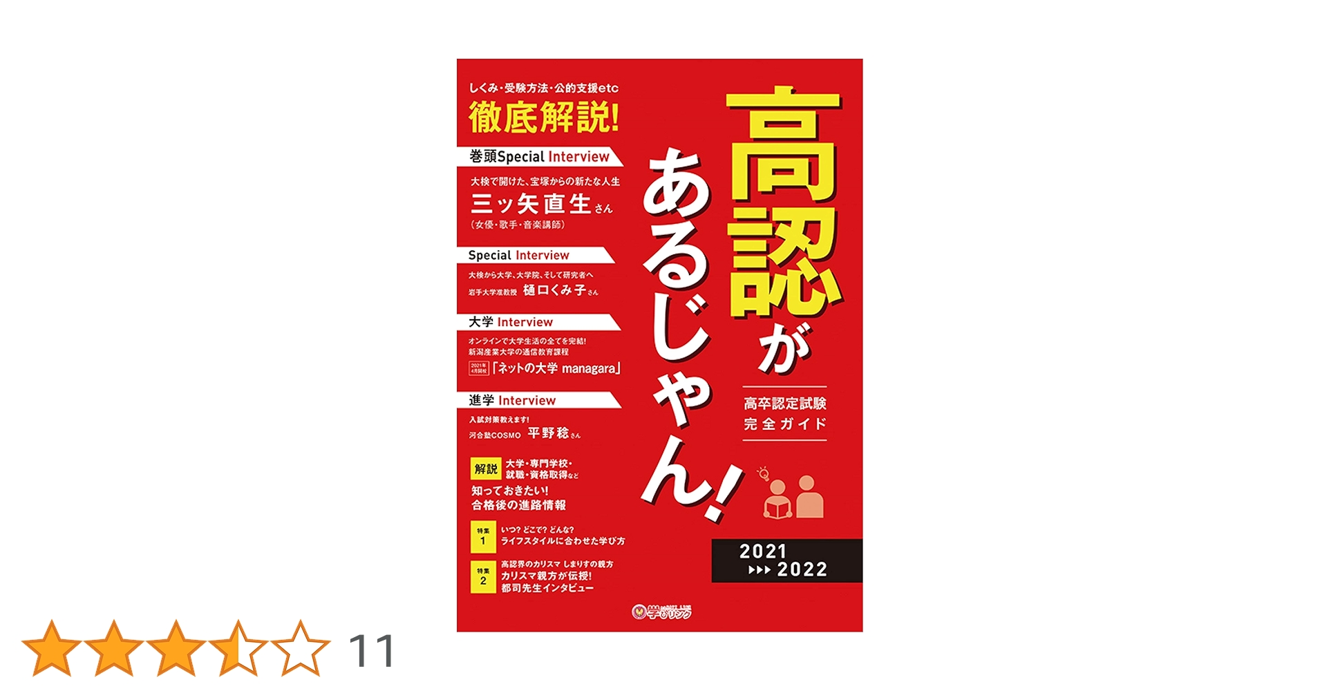高認があるじゃん! 2021-2022年版 (高卒認定試験完全ガイドブック