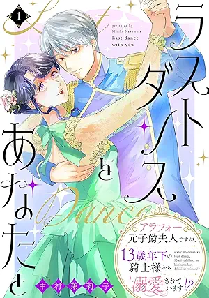 [中村茉莉子] ラストダンスをあなたと～アラフォー元子爵夫人ですが、13歳年下の騎士様から溺愛されています！？～ 第01巻