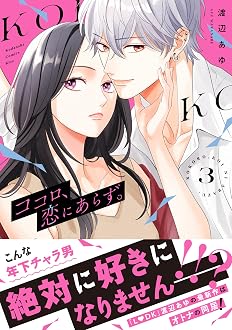 ココロ、恋にあらず。 プチキス 3巻