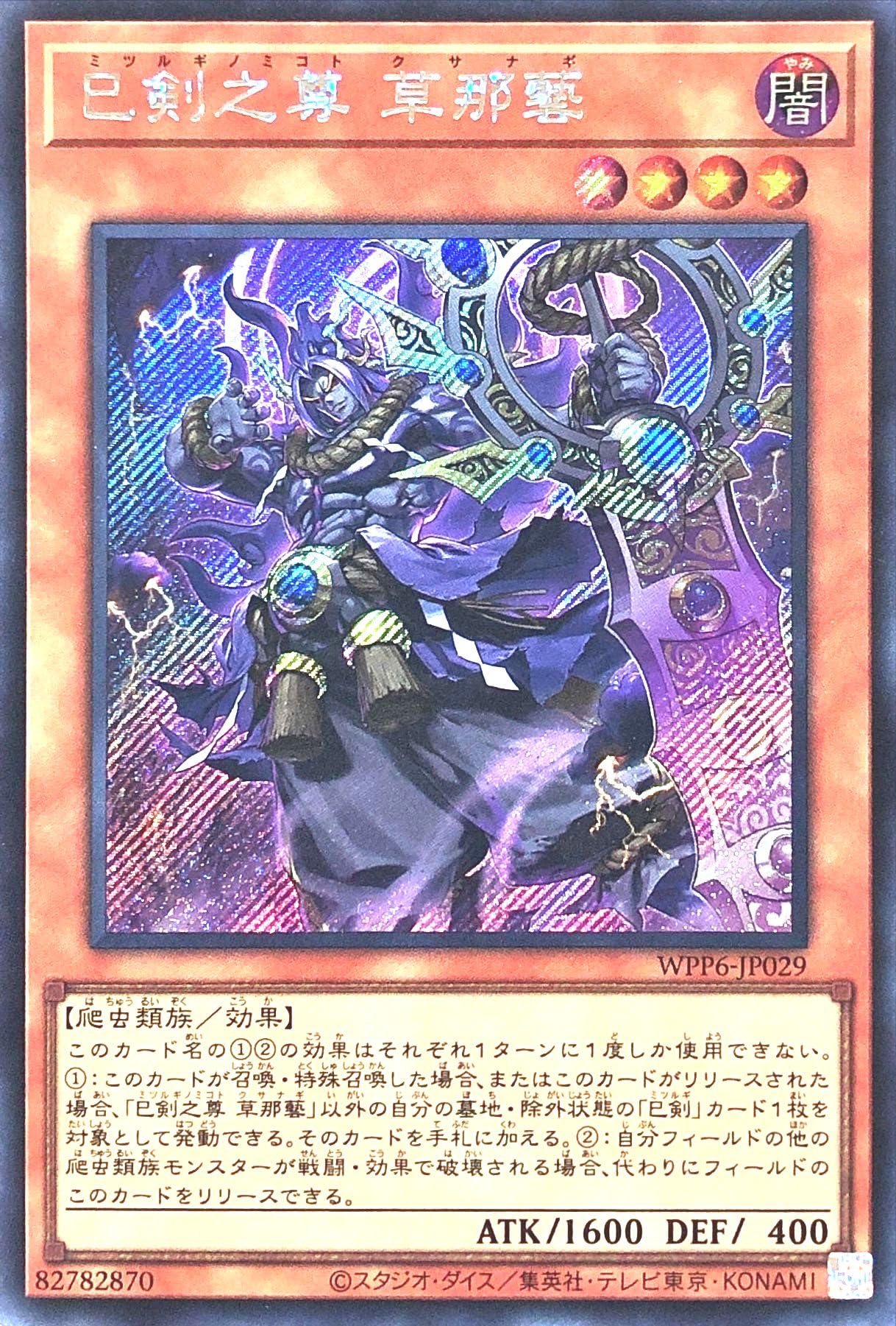 遊戯王　巳剣 シークレットレア　ワールドプレミアパック2025　ミツルギ Amazon.co.jp: WPP6-JP029 巳剣之尊 草那藝 シークレットレア シク