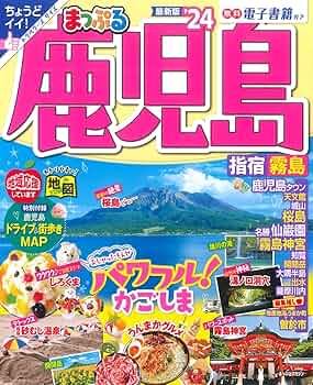 【中古】 クルマで行く鹿児島・指宿・霧島 えびの・霧島・鹿児島・指宿・串木野・川内・出水・大/ＪＡＦメディアワークス まっぷる 鹿児島 指宿・霧島・桜島'25 – 昭文社オンラインストア