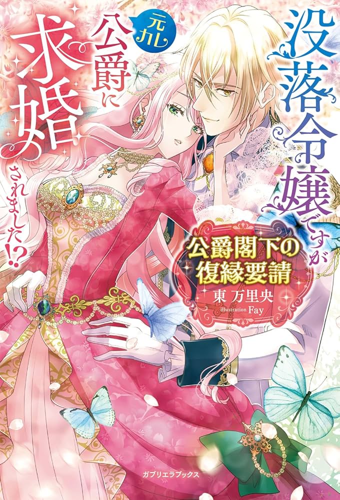 公爵閣下の復縁要請 没落令嬢ですが元カレ公爵に求婚されました!? 公爵閣下の復縁要請 没落令嬢ですが元カレ公爵に求婚されました