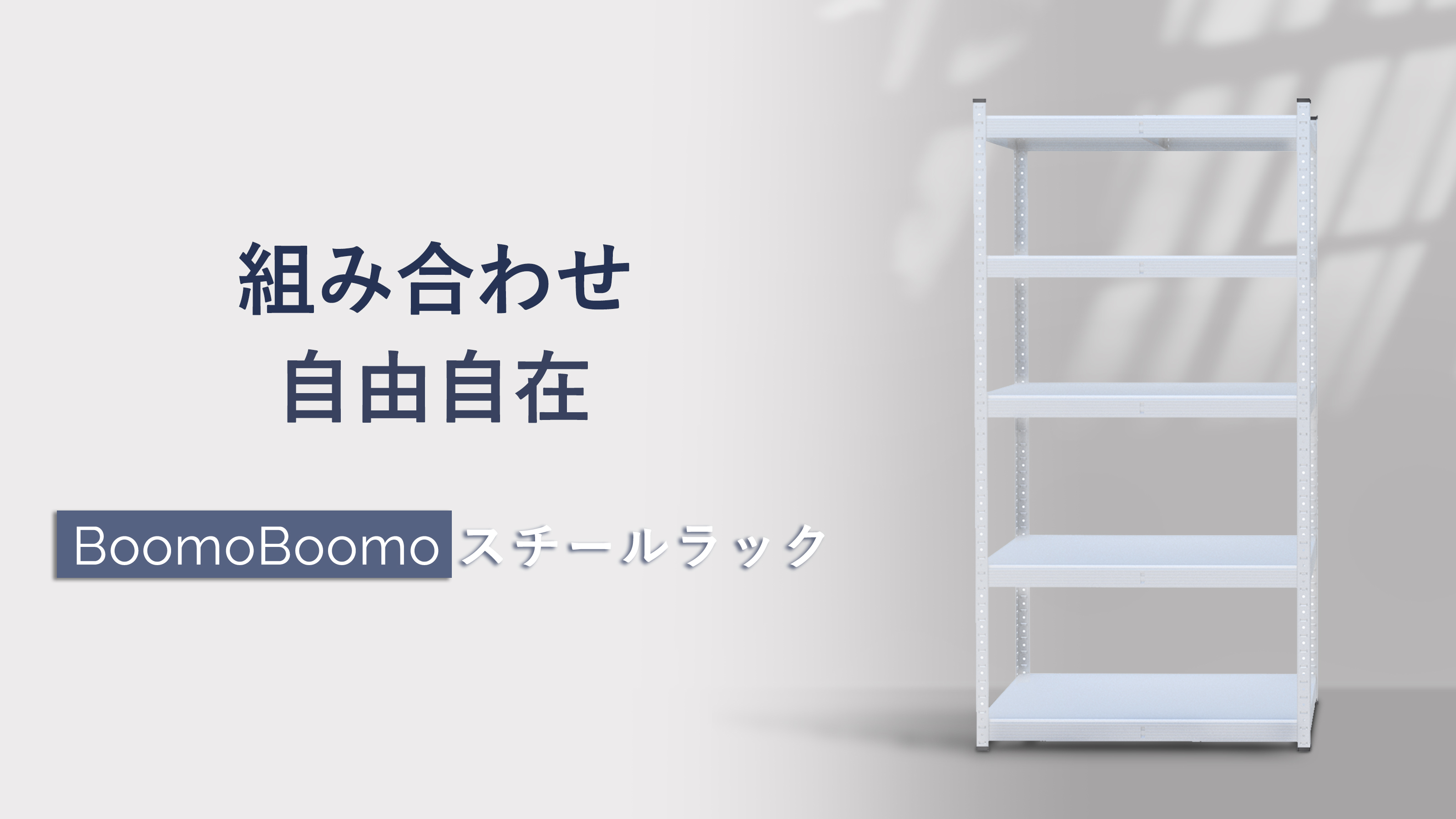 BoomoBoomo メタルラック スチールラック ホワイト 5段 つ373 【公式通販】