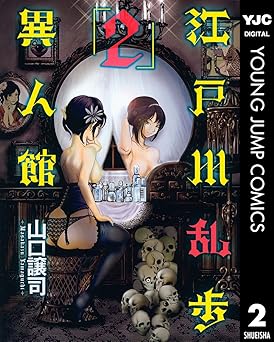 江戸川乱歩異人館 2