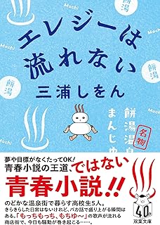 エレジーは流れない (双葉文庫 み 22-03)