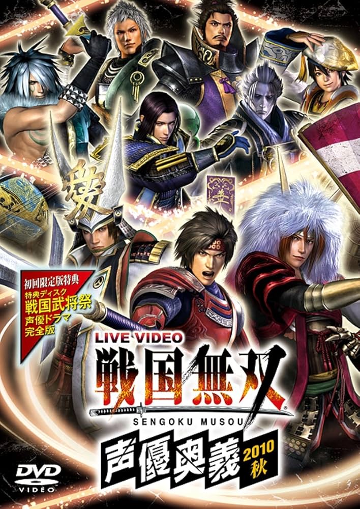 (未使用･未開封品)　ライブビデオ 戦国無双 声優奥義 2010秋(初回限定版) [DVD] tu1jdyt ライブビデオ 戦国無双 声優奥義 2010秋(初回限定版) | イベント