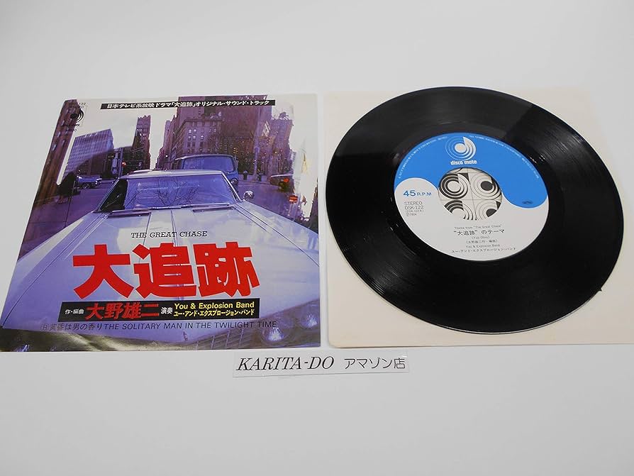 大追跡 大野雄二 THE GREAT CHASE レコード O.S.T. (大野雄二, ユー・アンド・エクスプロージョン・バンド