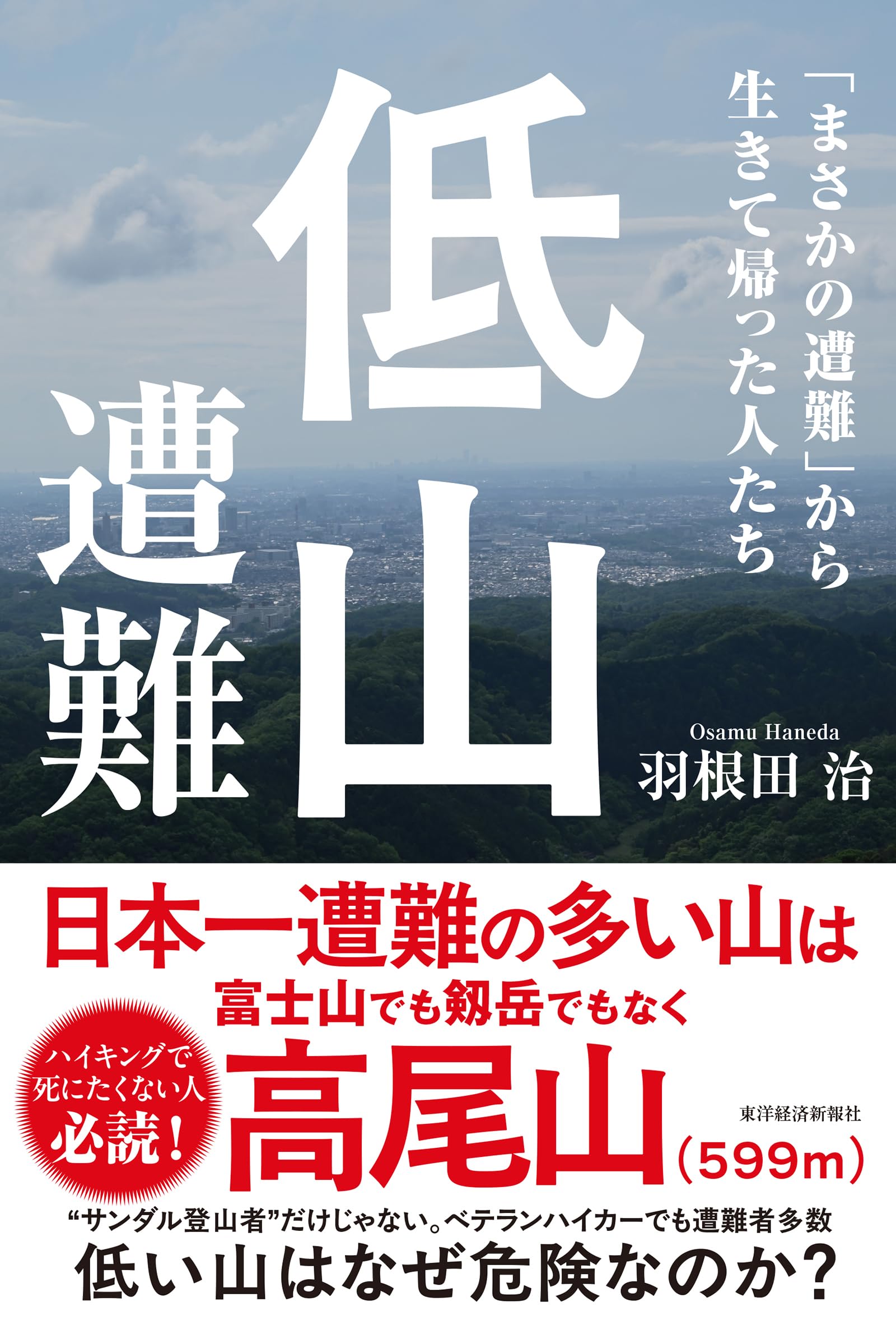 希少価値　明治14年発行「標註日本外史」12巻（全13巻のうち、第2巻紛失） 低山遭難: 「まさかの遭難」から生きて帰った人たち | 羽根田 治 |本